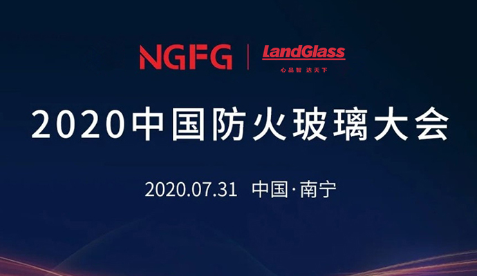 蘭迪機器，邀您參加2020中國防火玻璃大會