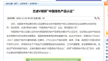 建筑玻璃與工業(yè)玻璃協(xié)會(huì)：《蘭迪V玻獲“中國綠色產(chǎn)品認(rèn)證”》