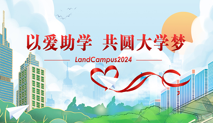 愛(ài)心助學(xué)，圓夢(mèng)起航——蘭迪LandCampus 2024愛(ài)心助學(xué)活動(dòng)順利舉行