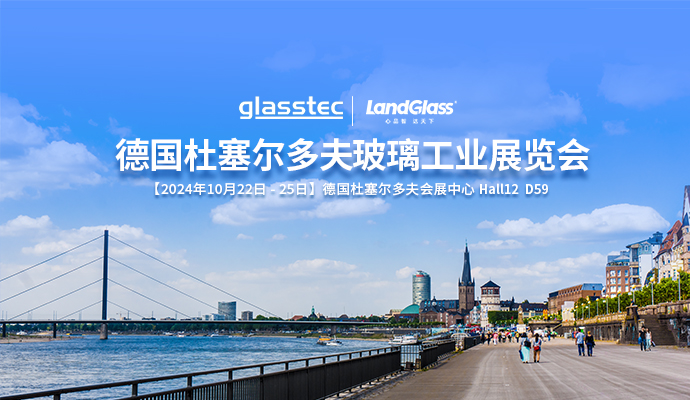 相約杜塞，共話未來(lái) | 蘭迪機(jī)器與您相約德國(guó) GlassTec 2024